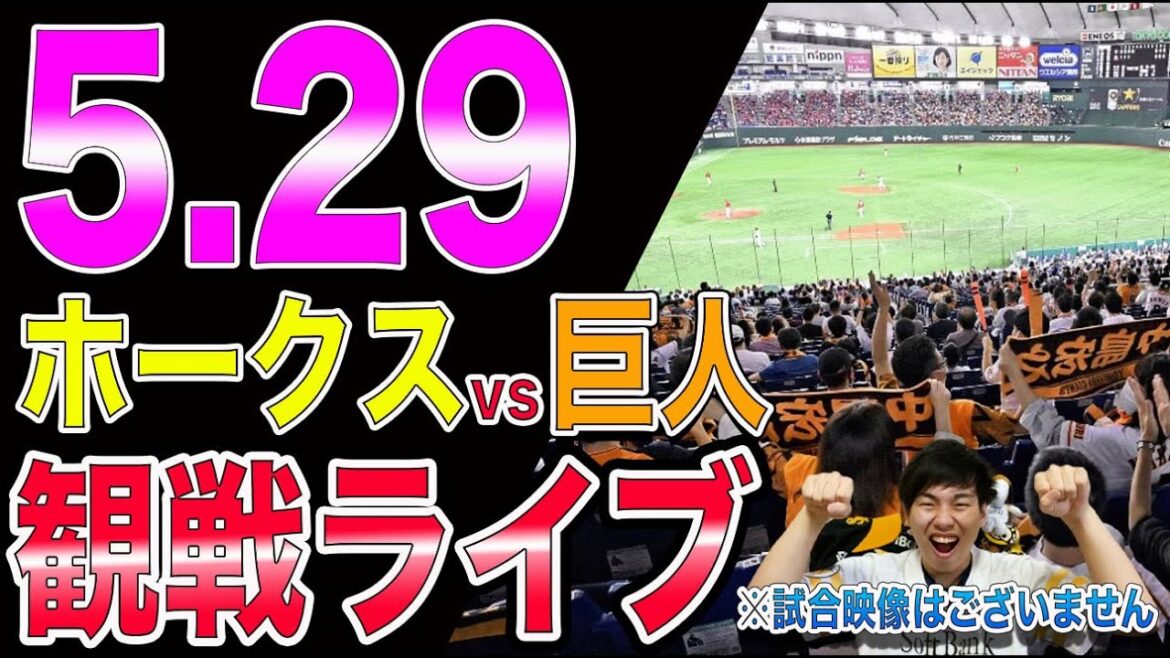 【交流戦】ソフトバンクホークスvs讀賣ジャイアンツの観戦ライブ！※試合映像はございません