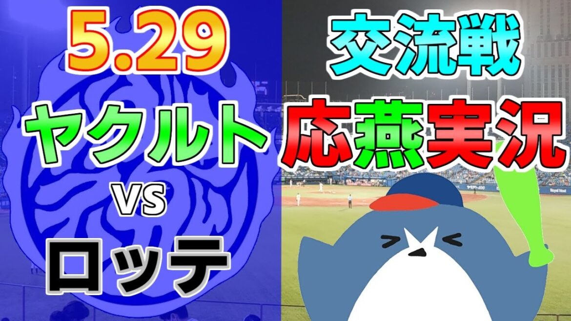 交流戦 応燕実況【ヤクルトスワローズ × ロッテマリーンズ】2024.5.29 @ 神宮球場 交流戦 応燕実況【ヤクルトスワローズ × ロッテマリーンズ】2024.5.29 @ 神宮球場