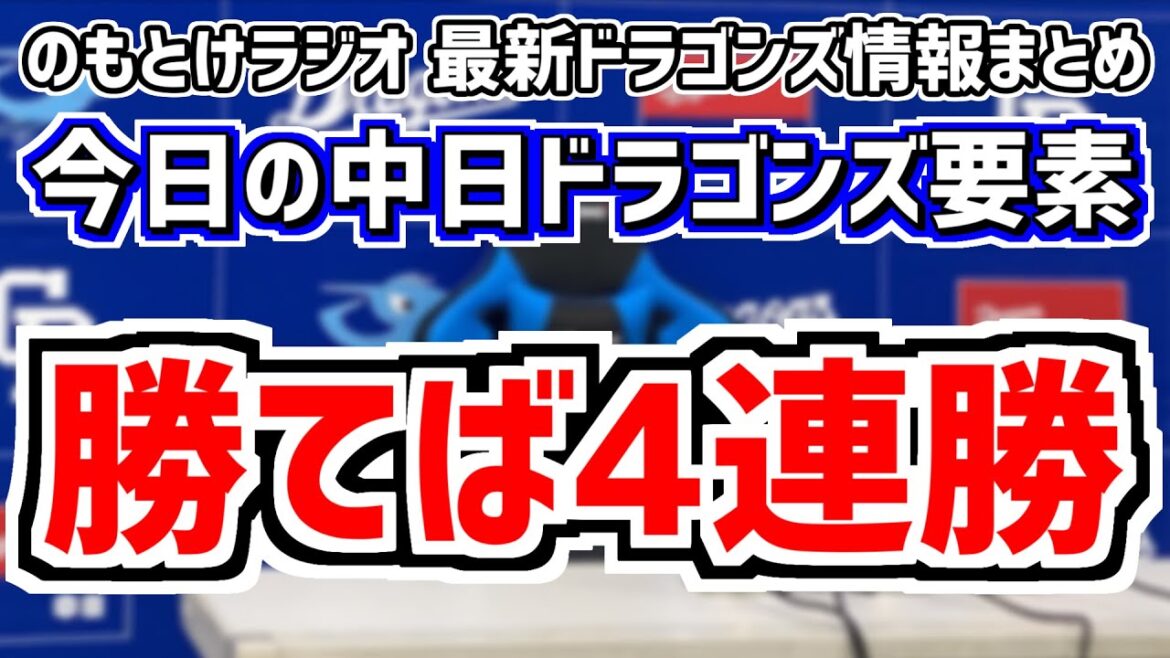 勝てば4連勝！セ・パ交流戦2戦目の中日スタメンがどうなるのかを見守る放送　5月29日(水)　今日の中日ドラゴンズスタメン速報/試合直前雑談　中日vs.西武　のもとけラジオ番外編