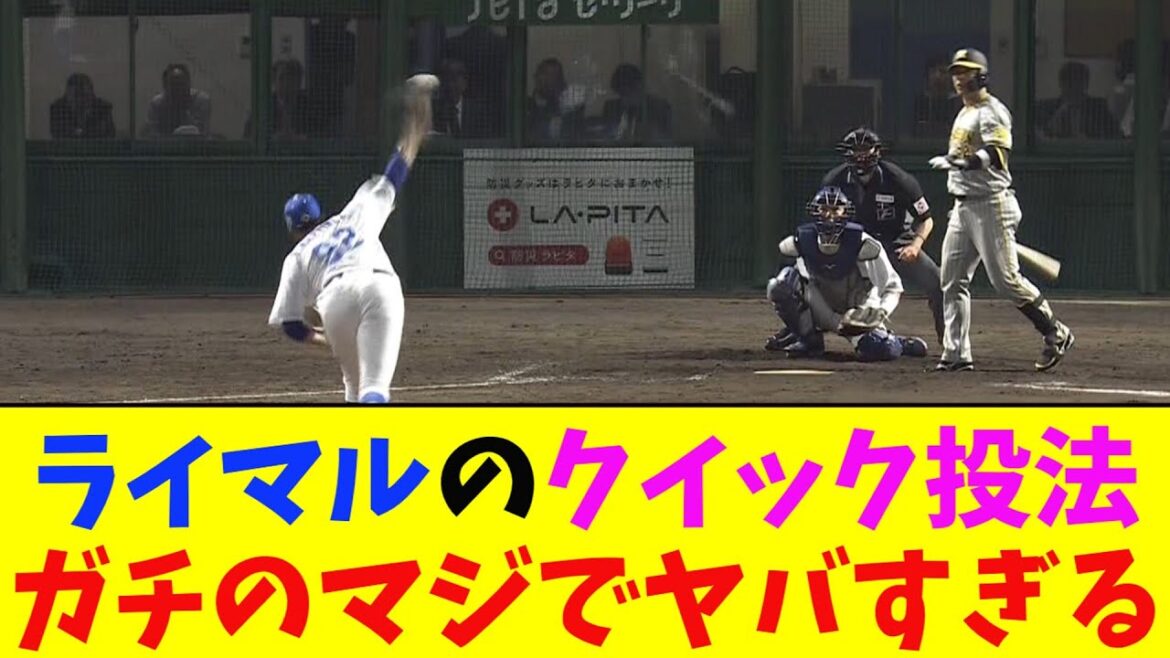 中日・ライマルのクイック投法がガチのマジでヤバすぎるとなんj民とプロ野球ファンの間で話題に【なんJ反応集】