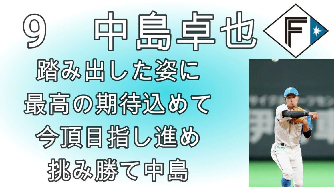 【日本ハム】中島卓也選手応援歌