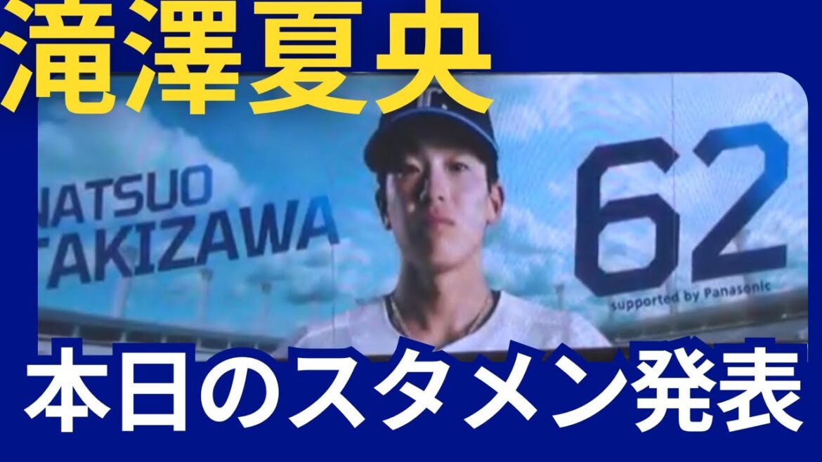【ベルーナドーム】西武vsオリックススタメン　2024/05/25