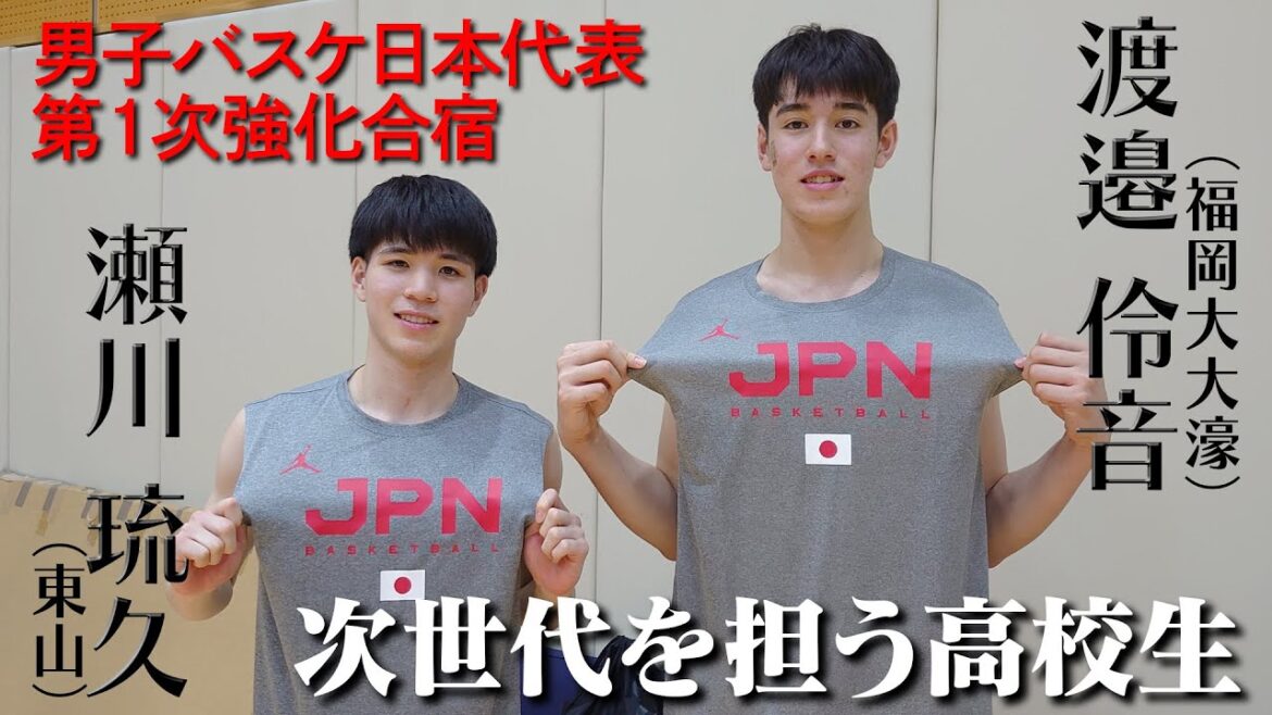 【男子バスケ】東山・瀬川琉久と福岡大大濠・渡邉伶音【日本代表第１次強化合宿】