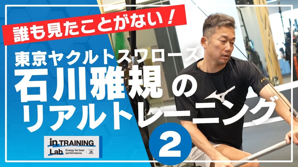 野球　石川雅規のリアルトレーニング２