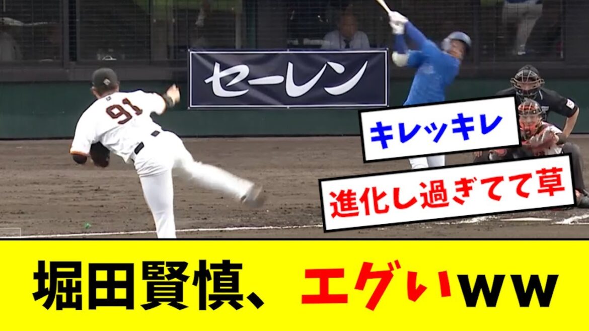 【覚醒】堀田賢慎、マジでエグすぎるwwwwwww
