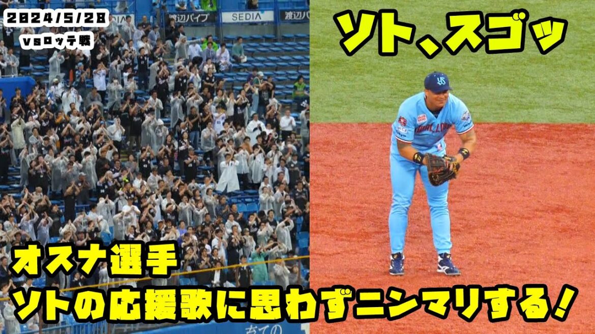 オスナ選手　ソトの応援歌のスゴさに思わずニンマリする！　2024/5/28 vsロッテ