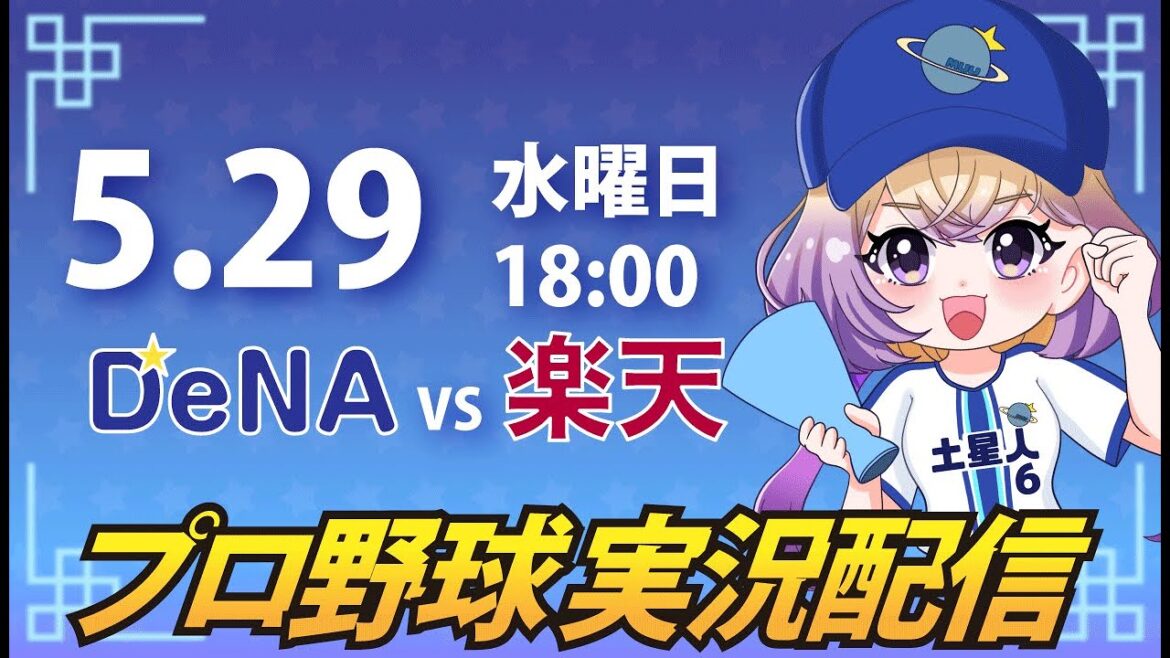 【プロ野球同時視聴】DeNA vs 楽天【安曇むぅ】 【プロ野球同時視聴】DeNA vs 楽天【安曇むぅ】