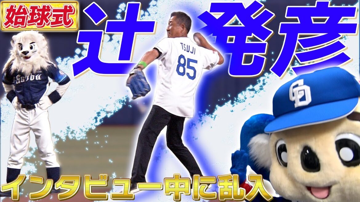 【辻発彦さん・始球式】インタビュー中にドアラ乱入で何かを渡す🐨 （2024年5月28日）