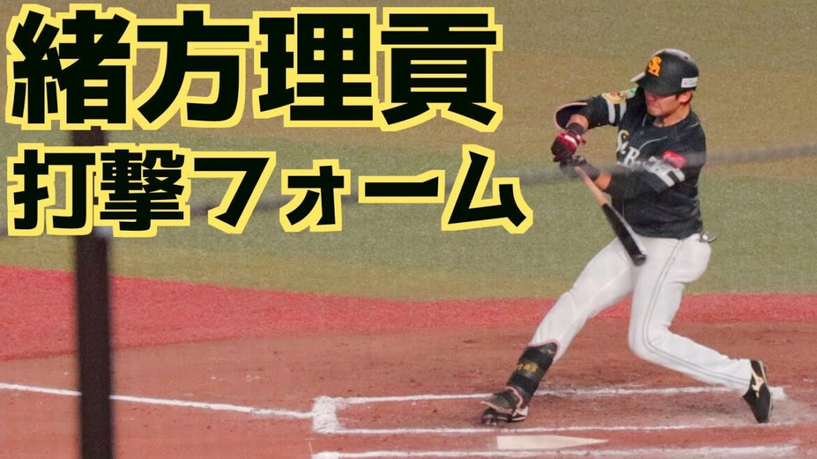 緒方理貢 バッティングフォーム(スローあり)【福岡ソフトバンクホークス】