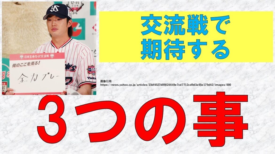 【閲覧注意】交流戦で期待する3つの事　先発・丸山和・野手の入替【勝つことは大前提としたうえで】2024年5月27日