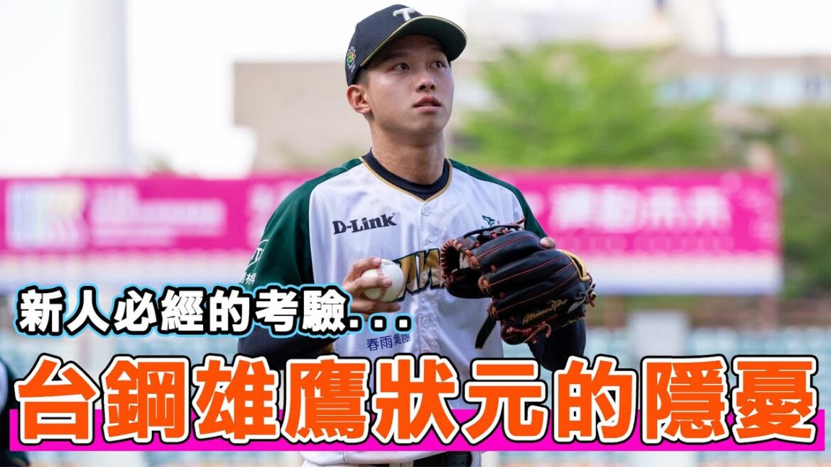 曾一度信心全失到放棄棒球！狀元郎曾子祐還有哪些隱憂必須要克服的？