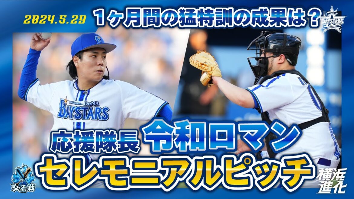 【コンビバッテリー】応援隊長・令和ロマンさんがセレモニアルピッチに登場！！【交流戦SERIES 2024】