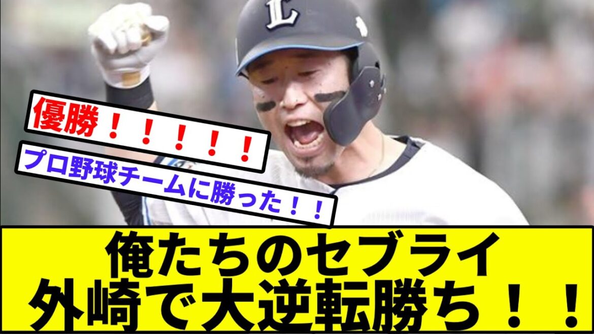 【勝率2割台回避】俺たちのセブライ、外崎で大逆転勝ち！【なんJ反応】【プロ野球反応集】【2chスレ】【1分動画】【5chスレ】【西武ライオンズ】【ソフバン】【オリックス】【日本ハム】【ロッテ】【楽天】
