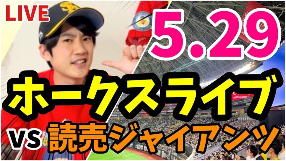 【交流戦】5月29日　福岡ソフトバンクホークス 対 読売ジャイアンツの観戦ライブ！　【ホークスライブ】