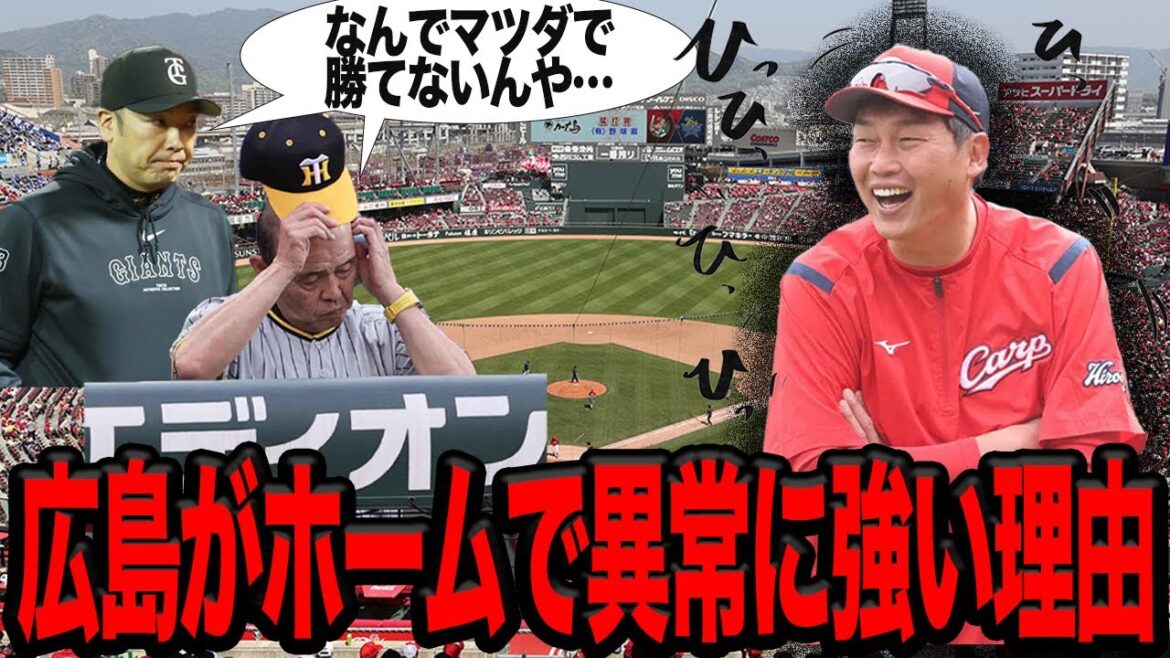 広島カープのホームでの勝率が異常に高い理由がヤバすぎた…他球団が「魔境」だと口を揃えるマツダスタジアムの”裏側”に驚愕！！広島ならではの要因の数々に愕然…【プロ野球】