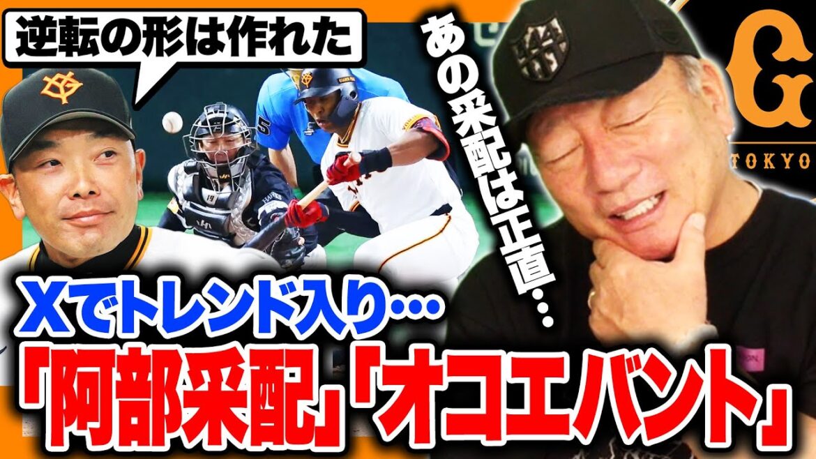 巨人"阿部采配"がトレンド入り…オコエのバントに「野球が小さくなっている」高木豊はあの場面でどう采配するのか⁉︎