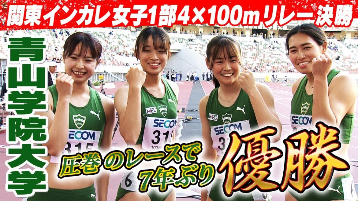 【圧巻のレース展開】青山学院大学が7年ぶりに優勝｜第103回関東インカレ陸上 女子1部4×100ｍリレー決勝