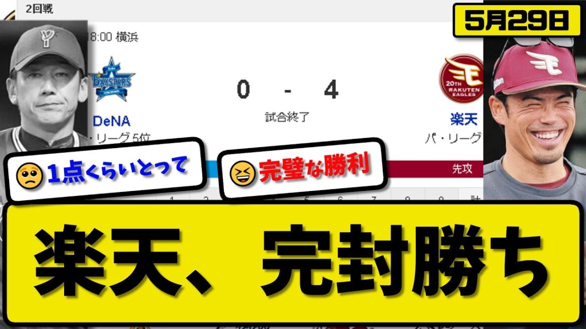 【セ5位vsパ5位】楽天イーグルスがDeNAベイスターズに4-0で勝利…5月29日完封勝ち…内5回無失点2勝目…太田&浅村&渡邊&小郷が活躍【最新・反応集・なんJ・2ch】プロ野球