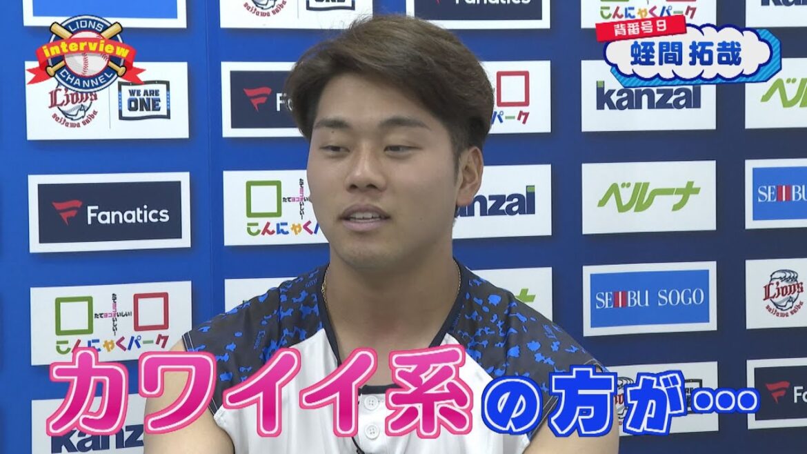 ライオンズ蛭間拓哉選手にインタビュー！