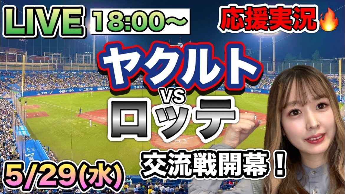 【プロ野球LIVE】ヤクルトスワローズVS千葉ロッテマリーンズ⚾野球実況24/5/29 【プロ野球LIVE】ヤクルトスワローズVS千葉ロッテマリーンズ⚾野球実況24/5/29
