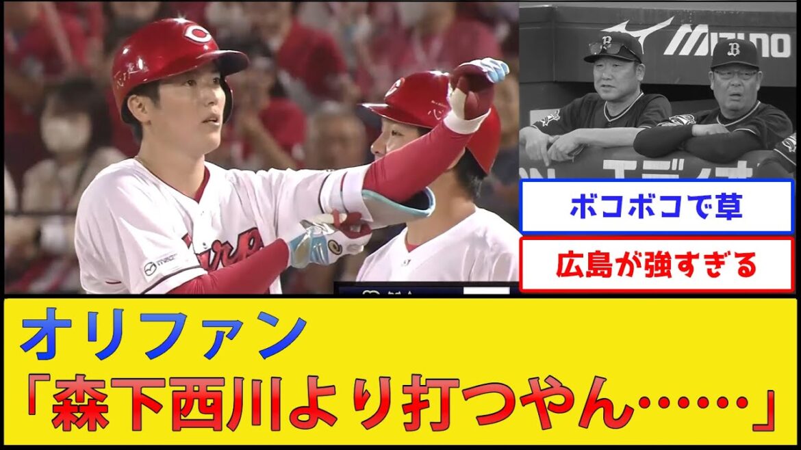 【14-0】オリックス、カープにボッコボコにされる【広島東洋カープvsオリックスバファローズ】【プロ野球なんJ 2ch プロ野球反応集】 【14-0】オリックス、カープにボッコボコにされる【広島東洋カープvsオリックスバファローズ】【プロ野球なんJ 2ch プロ野球反応集】
