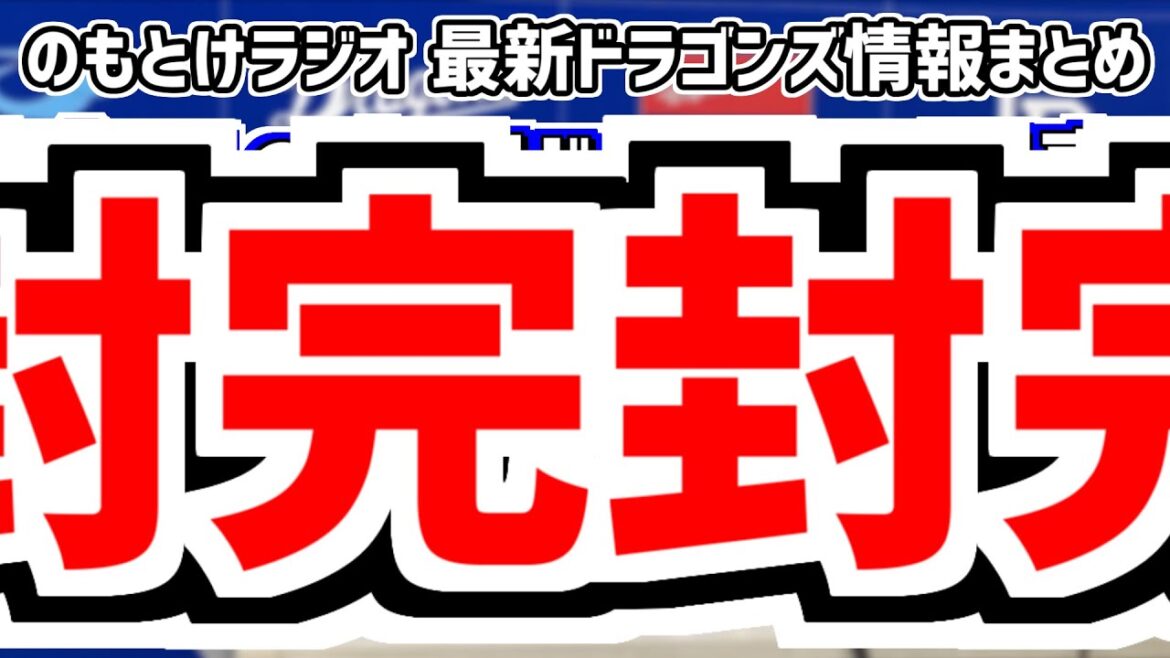 5月28日(火)　のもとけラジオ/今日の中日ドラゴンズ要素　3試合連続完封勝利！高橋宏斗 清水達也 ライデル・マルティネス好投！ディカーソンホームラン！田中幹也スクイズ！中田翔合流！交流戦西武戦