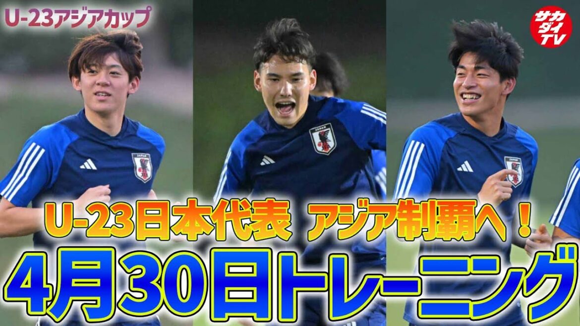 【U-23日本代表】パリ五輪出場決定!U-23アジアカップ決勝戦に向け、30分程度の軽い調整を実施! 【U-23日本代表】パリ五輪出場決定!U-23アジアカップ決勝戦に向け、30分程度の軽い調整を実施!