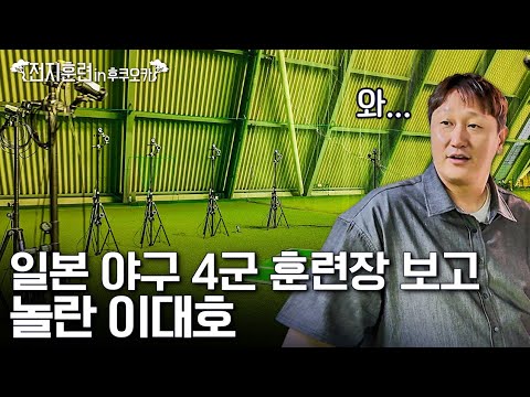 충격적인 일본 4군 야구 훈련장…ㅣ전지훈련 in 후쿠오카 PART.01 레전드의 귀환 충격적인 일본 4군 야구 훈련장...ㅣ전지훈련 in 후쿠오카 PART.01 레전드의 귀환