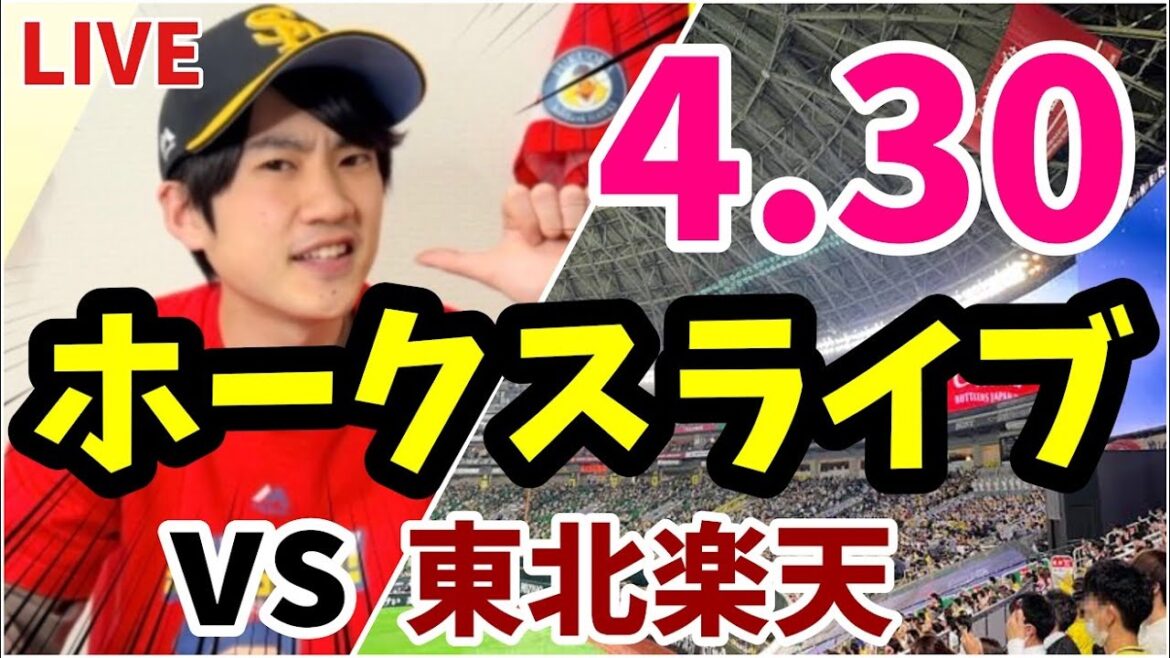 4月30日　福岡ソフトバンクホークス対東北楽天ゴールデンイーグルスの観戦ライブ！　【ホークスライブ】