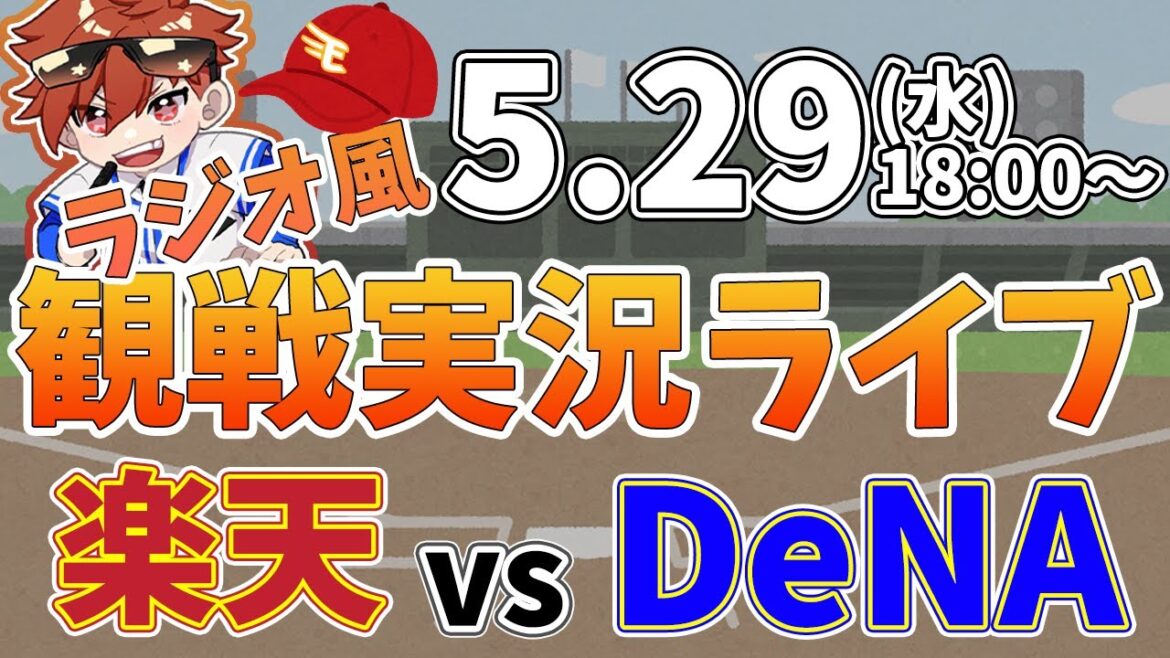【観戦ライブ配信】徹底解説！プロ野球交流戦 楽天 VS DeNA #rakuteneagles #東北楽天ゴールデンイーグルス  5/29【ラジオ実況風】
