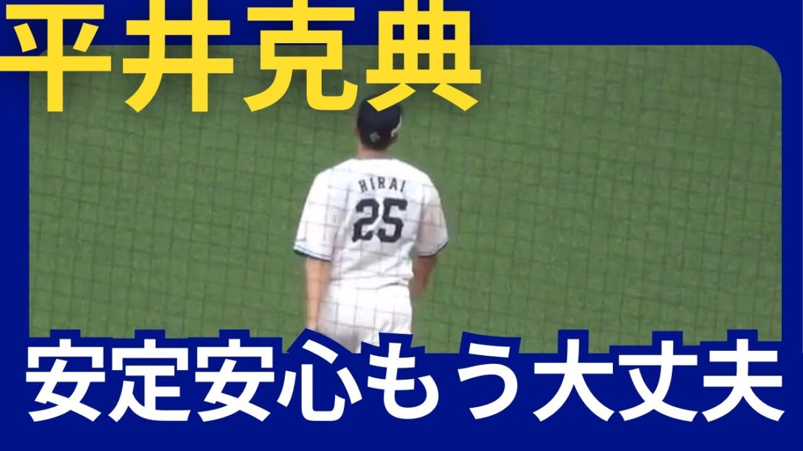 【ベルーナドーム】西武vsオリックス　平井克典投手　2024/05/25