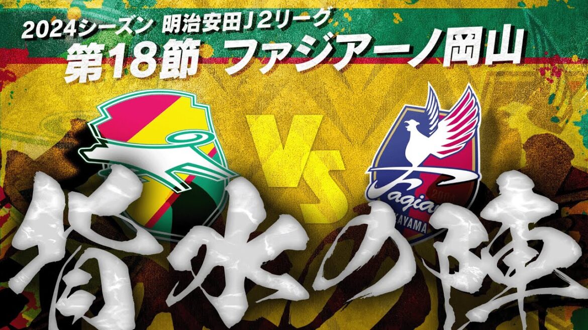 【第18節】得失点差+15で勝率5割!?好相性岡山相手に上位喰いだ！目指せ前半戦勝ち越し🔥【ファジアーノ岡山】