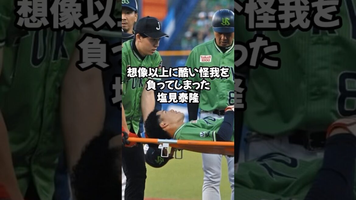 塩見の怪我が想像以上に深刻なものでした...