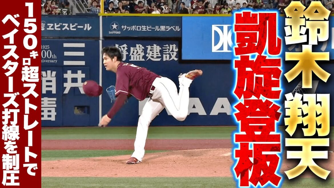 【凱旋登板】鈴木翔天『150㌔超ストレートを武器に…ベイスターズ打線を制圧・1回無失点の好投！』