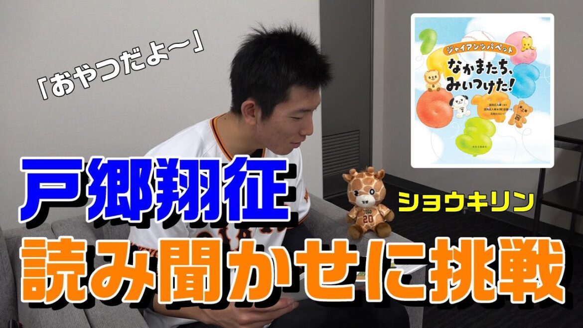 戸郷翔征が絵本の読み聞かせに挑戦！