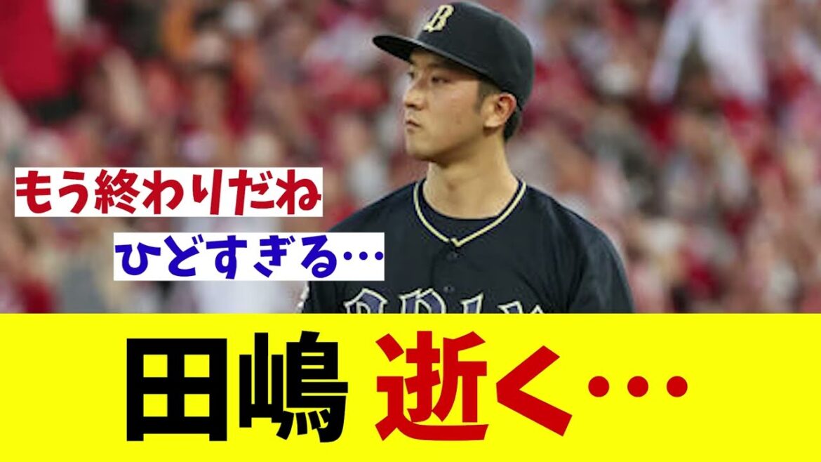 オリックス・田嶋大樹　逝く・・・【野球情報】【2ch 5ch】【なんJ なんG反応】