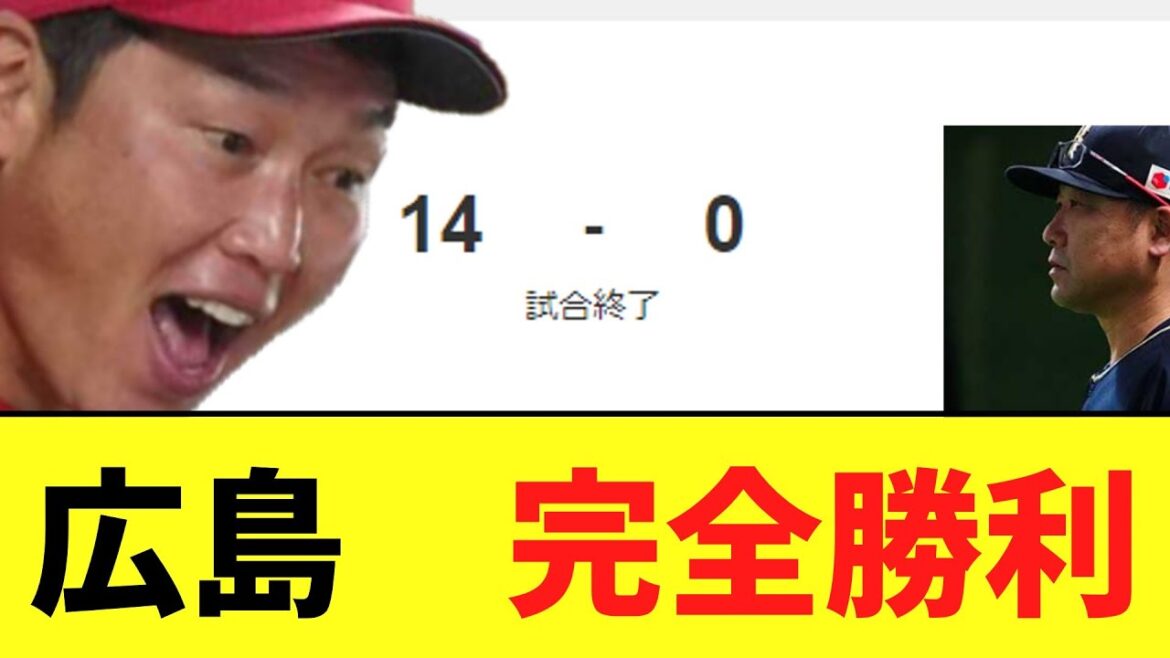 広島カープ　オリックスに完璧な完全勝利