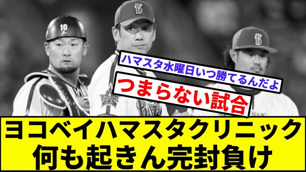 【ハマファン「楽天って首位っすか？」】ヨコベイハマスタクリニック、何も起きん完封負け【なんJ反応】【プロ野球反応集】【2chスレ】【1分動画】【5chスレ】【楽天イーグルス】【横浜ベイスターズ】