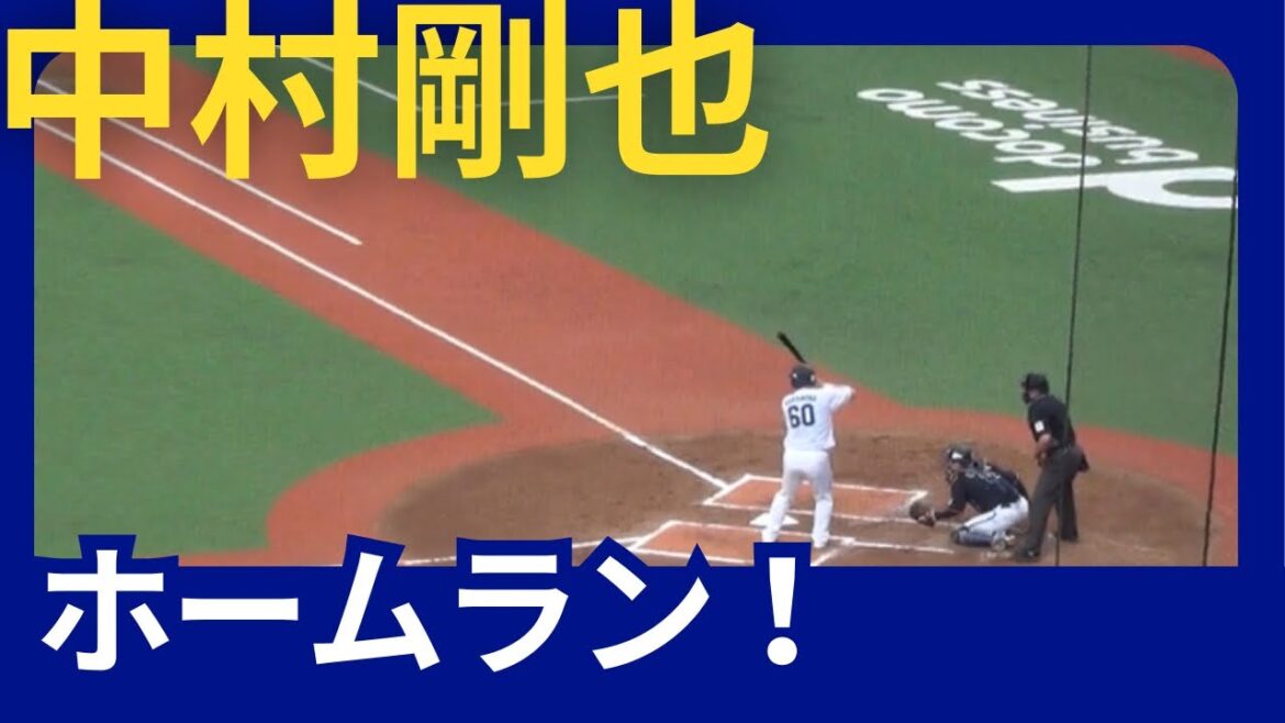 【ベルーナドーム】西武vsオリックス 中村剛也選手ホームラン・6号(2回裏ソロ) 2024/05/25 【ベルーナドーム】西武vsオリックス 中村剛也選手ホームラン・6号(2回裏ソロ) 2024/05/25