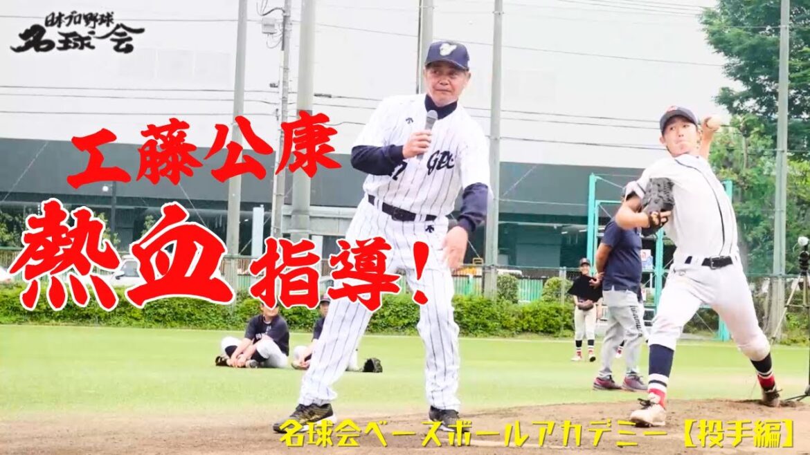 【球界屈指の理論派】 元 ソフトバンク 監督 工藤公康 の投球術を伝授！ 名球会 ベースボール アカデミー（ 投手 編・前半）  ＜ 日本 プロ野球 名球会 ＞