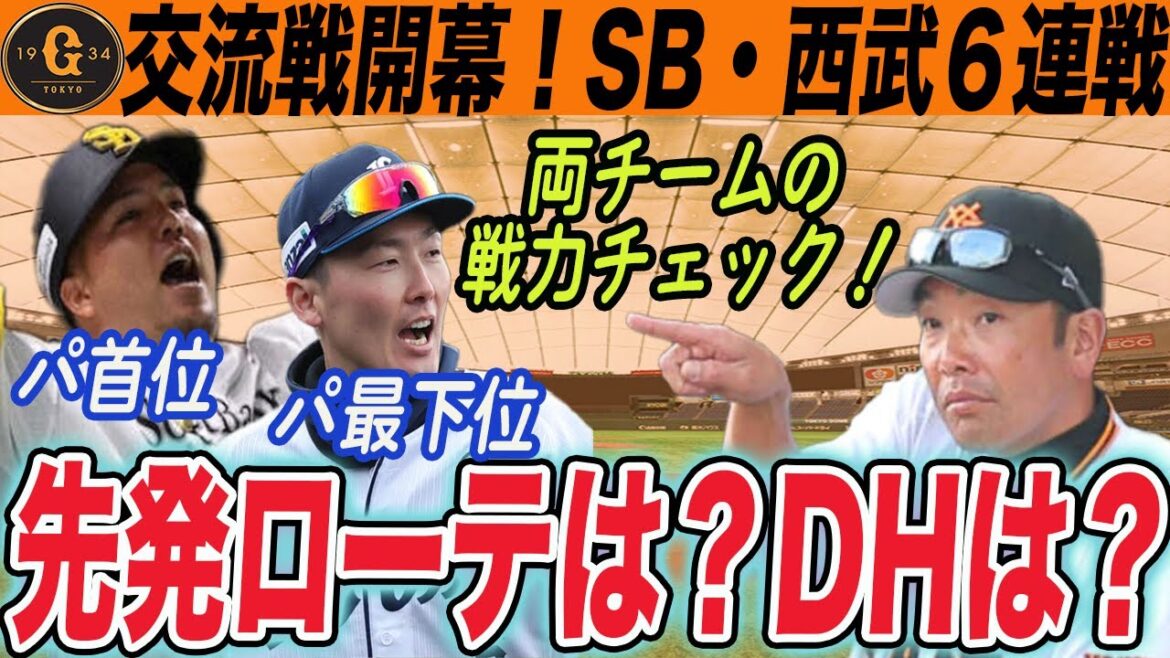 【巨人ファン集合】交流戦開幕！ソフトバンク・西武戦の先発と相手の戦力を確認していこう！　読売ジャイアンツ