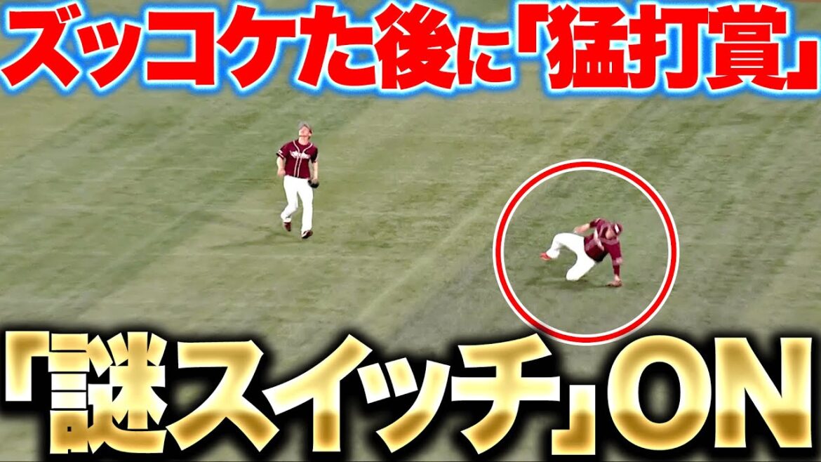 【謎スイッチON…】小郷裕哉『守備でズッコケた後…怒涛の3安打猛打賞』