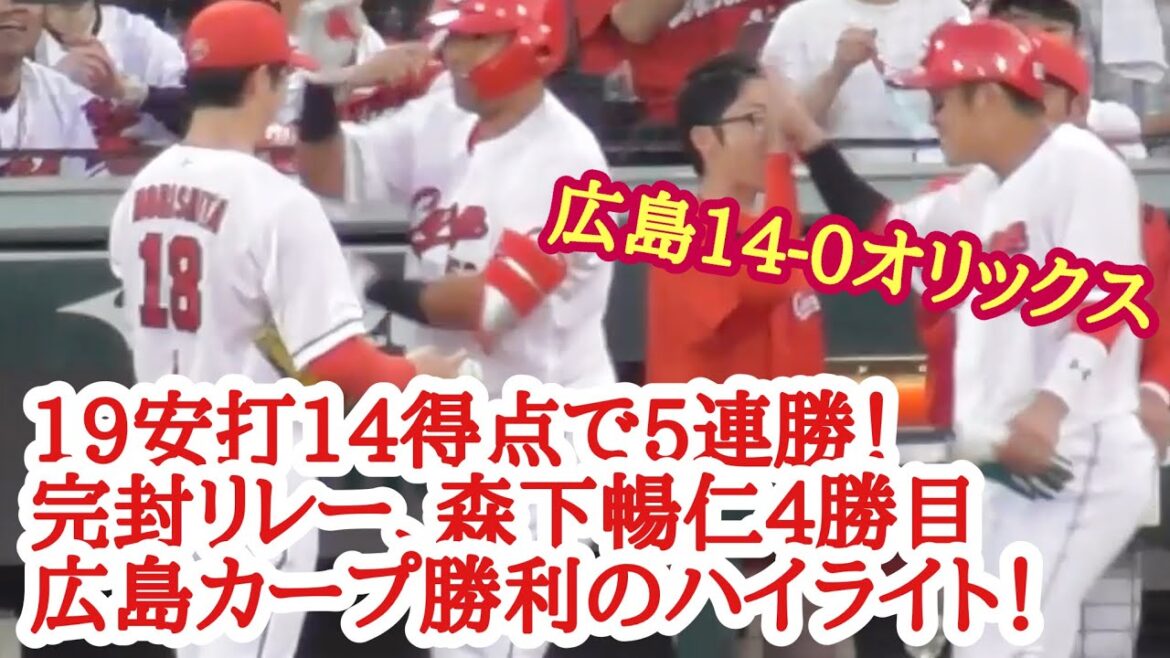 19安打で14得点&完封リレーで5連勝！広島カープ勝利の現地ハイライト！広島14-0オリックス 2024年5月29日