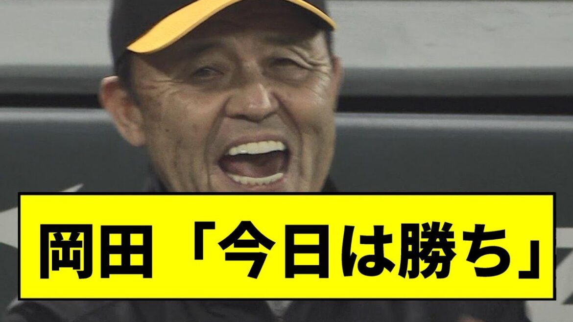 【阪神】引き分けでも岡田監督ニコニコｗｗｗｗｗｗ【2chスレ】