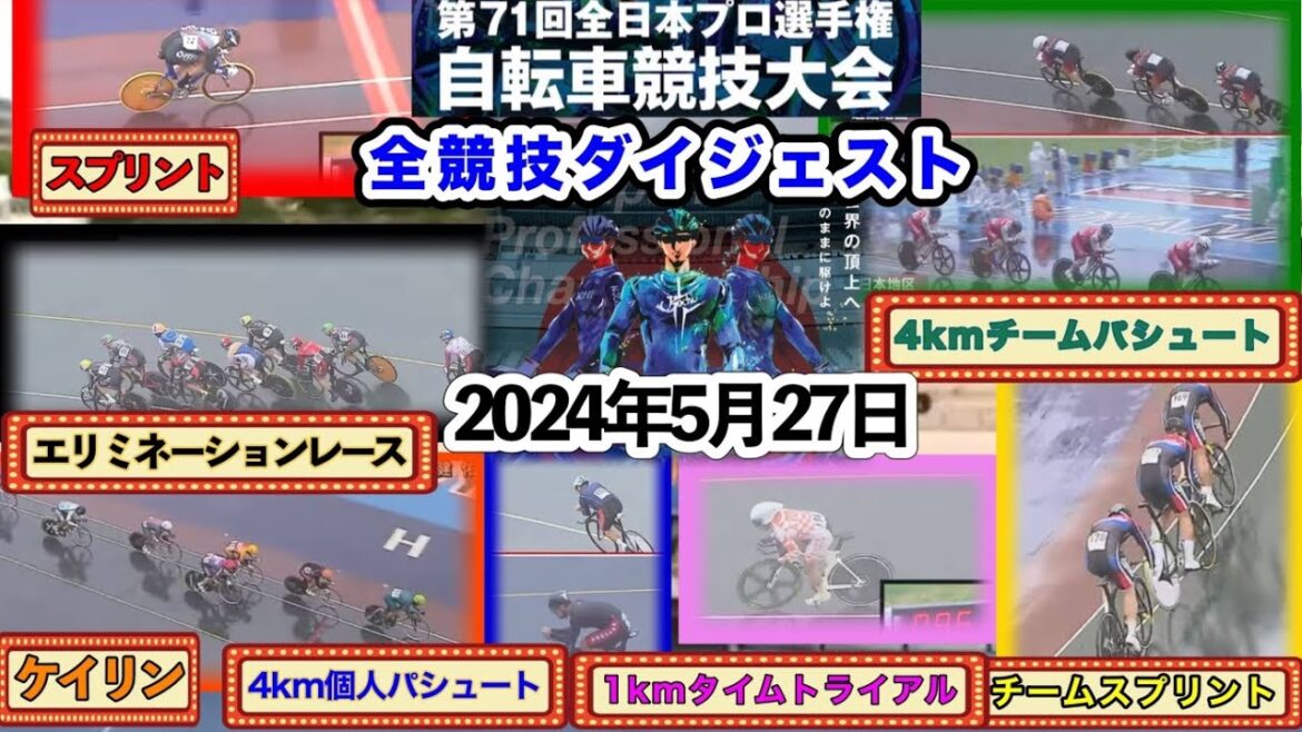 【総集編】第71回全日本プロ選手権自転車競技大会 【総集編】第71回全日本プロ選手権自転車競技大会