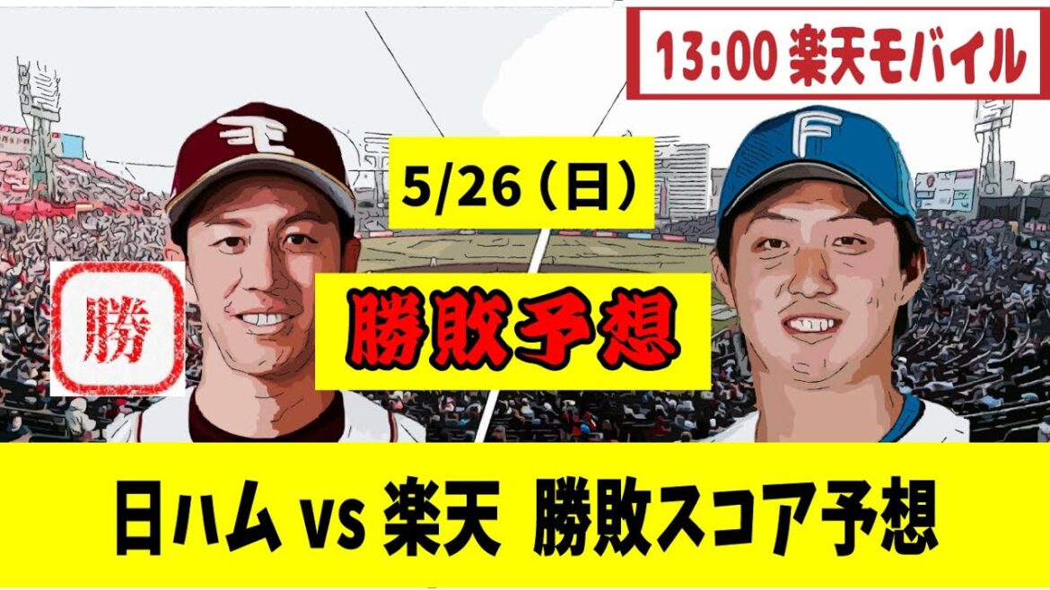 5/26（日）楽天 対 日本ハム 6回戦【勝敗、スコア予想】13:00 楽天モバイル【野球反応集】