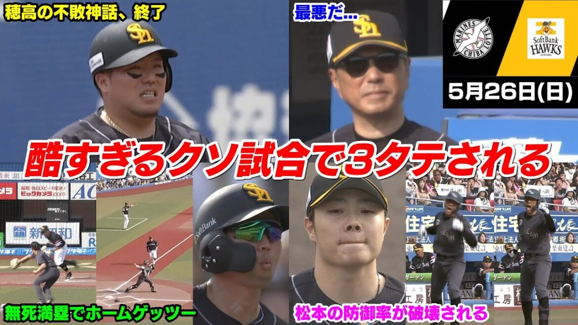 今日の穂高、マジで酷すぎる!!!! もう何もかも最悪な展開で3連敗。ロッテ相手に3タテされて草も生えねえ。最悪な形で交流戦へ【2024/5/26】 今日の穂高、マジで酷すぎる!!!! もう何もかも最悪な展開で3連敗。ロッテ相手に3タテされて草も生えねえ。最悪な形で交流戦へ【2024/5/26】