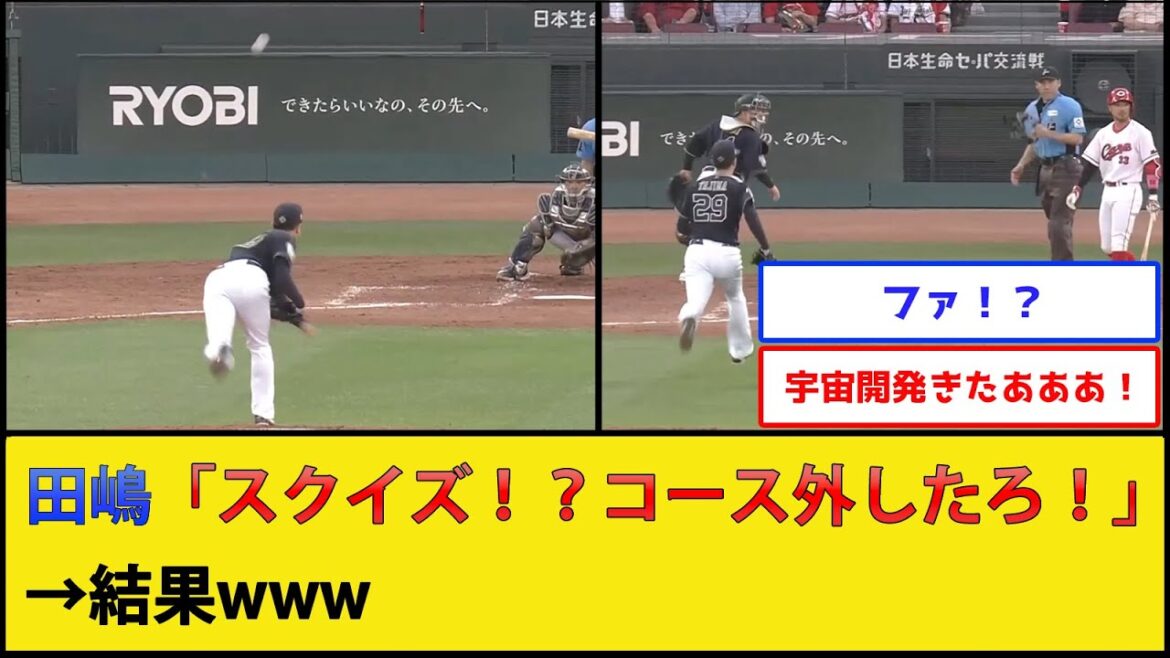 【宇宙開発】オリックス田嶋、とんでもないボールを投げてしまう【広島東洋カープvsオリックスバファローズ】【プロ野球なんJ 2ch プロ野球反応集】 【宇宙開発】オリックス田嶋、とんでもないボールを投げてしまう【広島東洋カープvsオリックスバファローズ】【プロ野球なんJ 2ch プロ野球反応集】