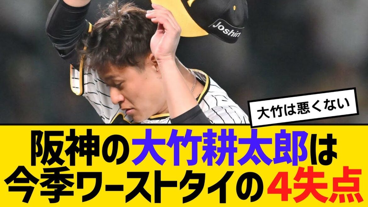 阪神の大竹耕太郎は今季ワーストタイの４失点　【ネットの反応】【反応集】