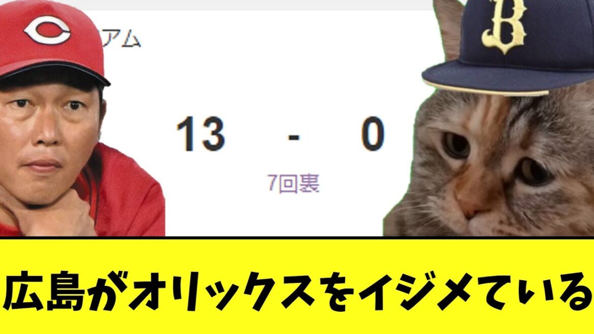 広島が今までのうっぷんを晴らすようにオリックスをイジメている【14勝1敗】